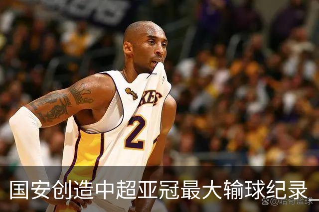 国安创造中超亚冠最大输球纪录 恐连续大比分输球