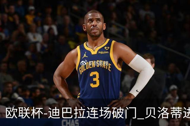 欧联杯-迪巴拉连场破门 贝洛蒂进球 罗马3-0完胜