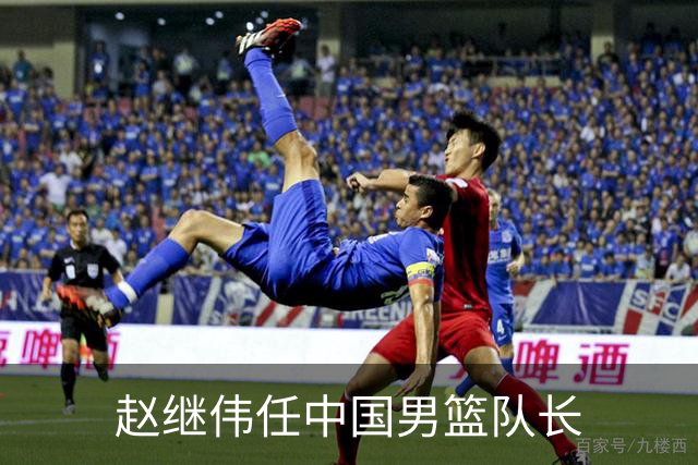 赵继伟任中国男篮队长